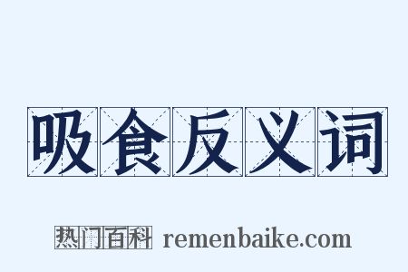 吸食反义词是什么意思的图片